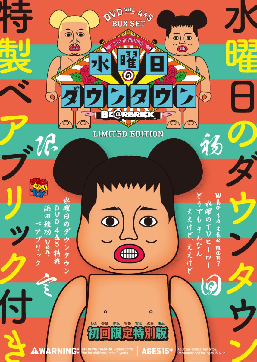 水曜日のダウンタウン(4)(5)+“浜田雅功ベアブリック”BOXセット※エル・チキンライス ソフビ(ブルマァク新復刻版)購入コード付き【初回限定特別版】