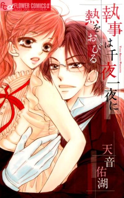 執事は千夜一夜に熱をおびる