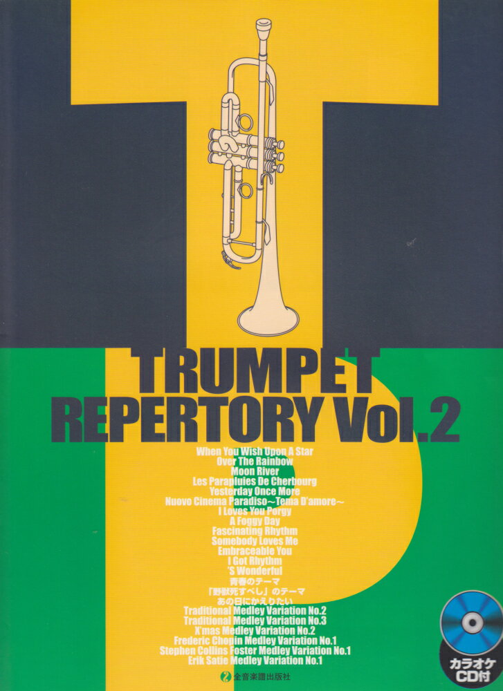 カラオケCD付 トランペットレパートリー (2) [楽譜]
