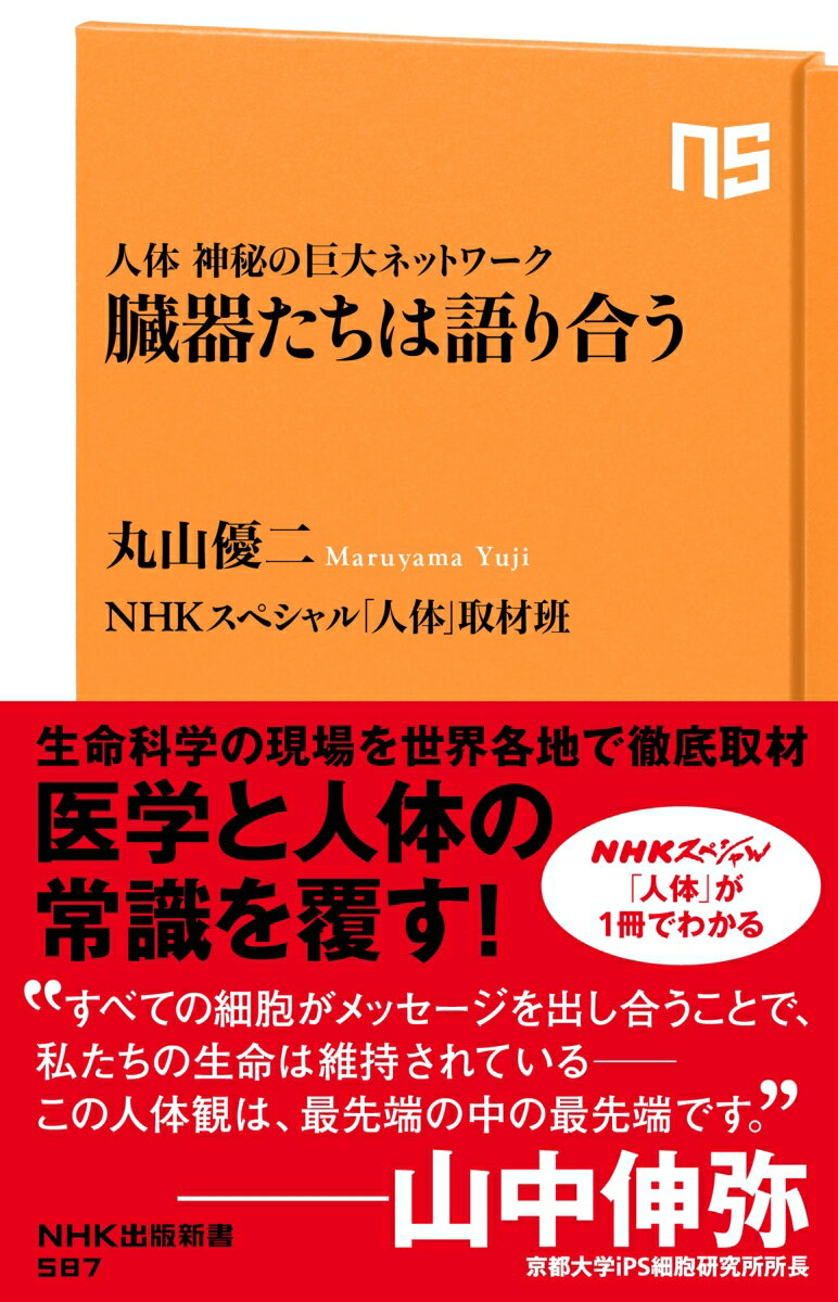 人体　神秘の巨大ネットワーク　臓器たちは語り合う （NHK出版新書　586　586） [ 丸山 優二 ...