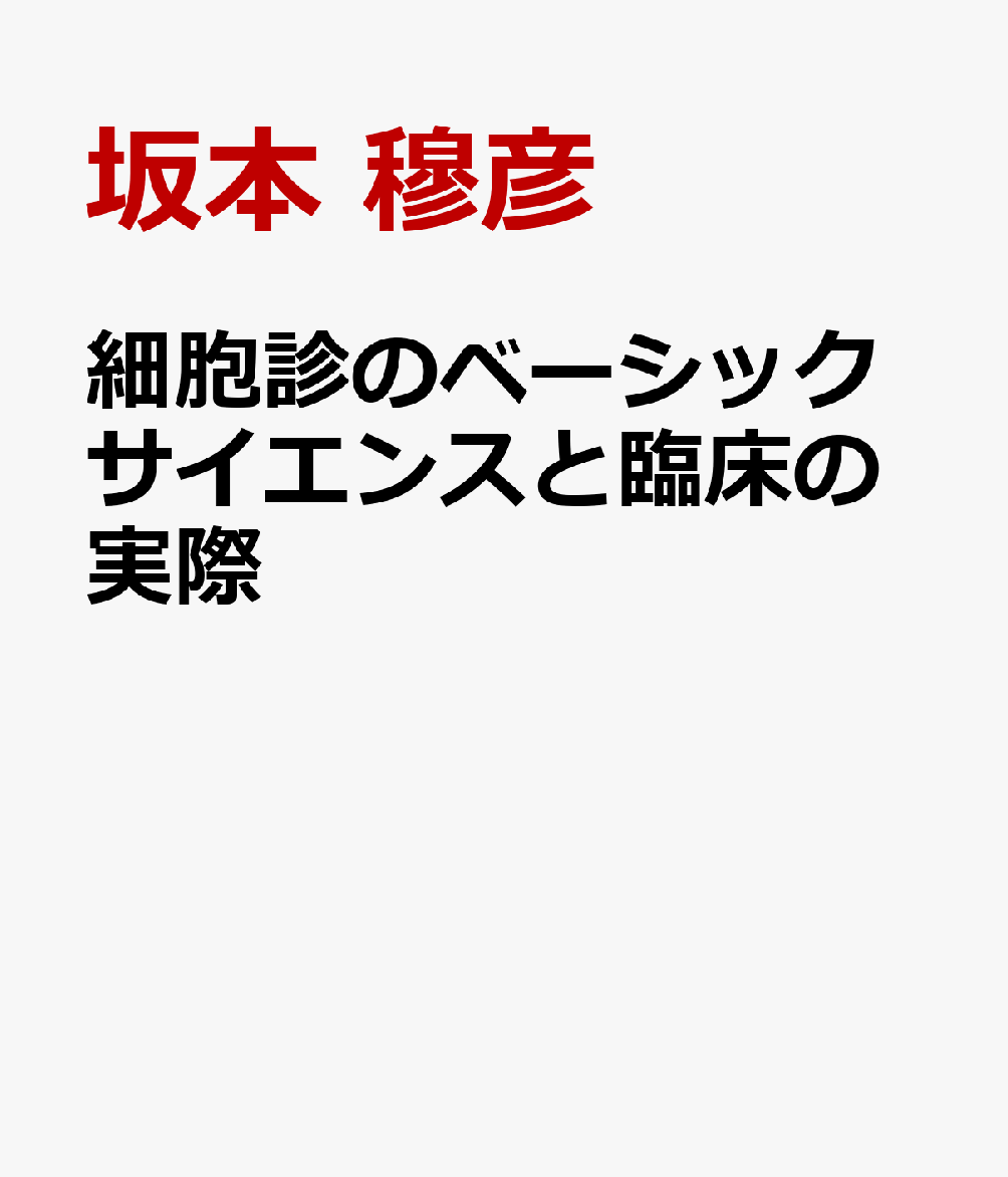 細胞診のベーシックサイエンスと臨床の実際