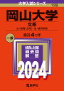 岡山大学（文系） 文 教育〈文系〉 法 経済学部 （2024年版大学入試シリーズ） 教学社編集部