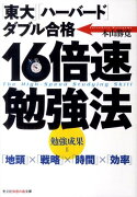 「東大」「ハーバード」ダブル合格16倍速勉強法