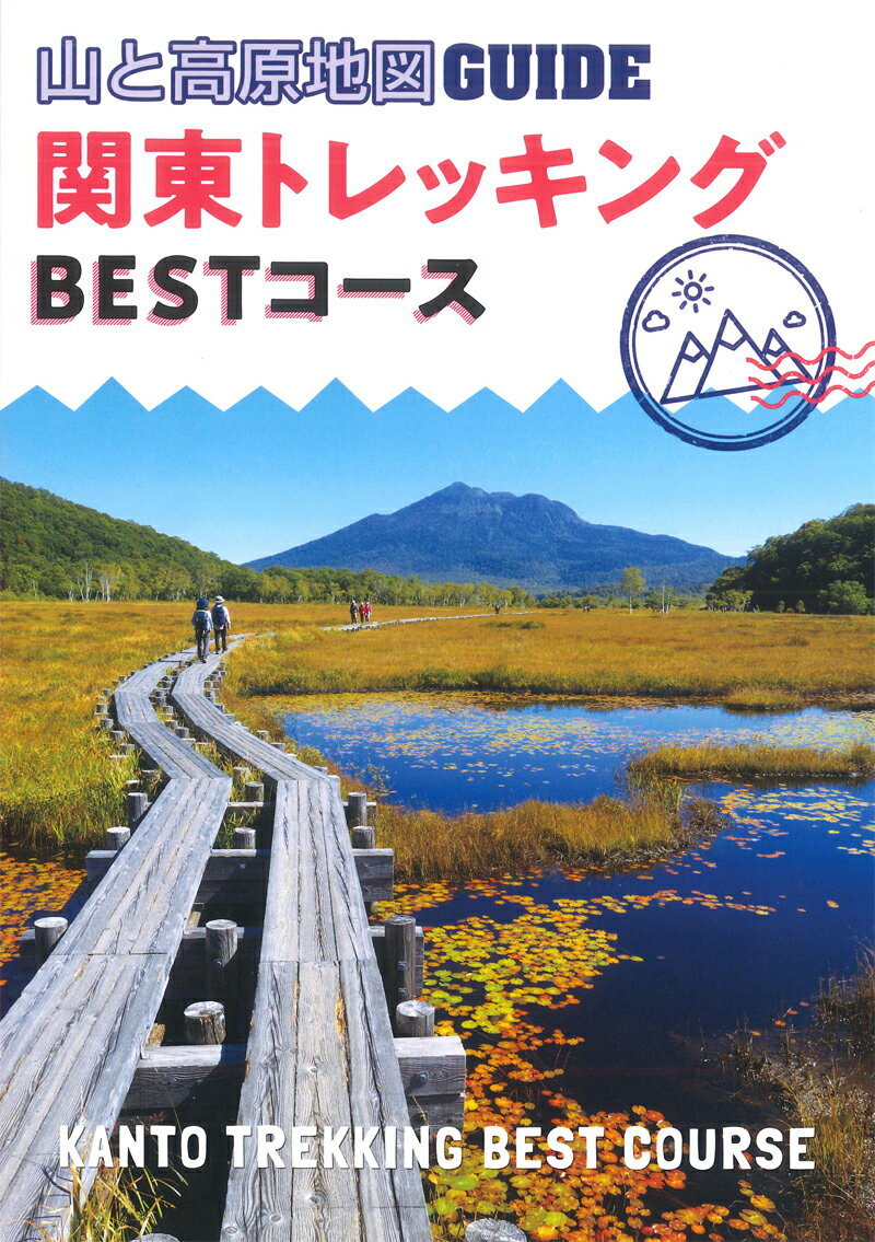 関東トレッキングBESTコース2版 （山と高原地図GUIDE）