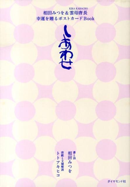 相田みつを＆雲母唐長幸運を贈るポストカードBookしあわせ