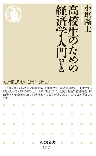 高校生におすすめの経済学の本 6選の表紙
