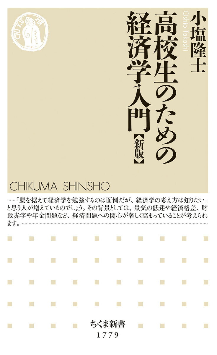 毎日の経済ニュースの捉え方や見方を高校生が理解できるように、経済学の考え方を徹底的に分かりやすく解説します。需要と供給、市場メカニズム、金利、格差、効率と公平、景気、物価、ＧＤＰ、人口減少と経済成長、インフレ、金融政策、税金と財政、社会保障、円高と円安、比較優位、貿易と世界経済…ポイントやキーワードを押さえながら、経済学の全体像を一気につかみましょう。ビジネスパーソンや大学生など、高校生以外の学びなおしにもピッタリの最高の入門書。