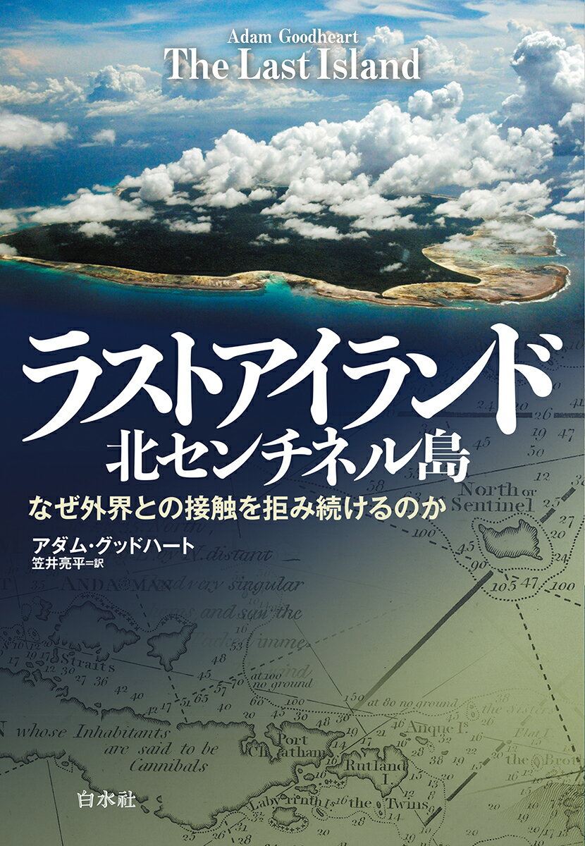 ラストアイランド　北センチネル島 なぜ外界との接触を拒み続けるのか [ アダム・グッドハート ] 2