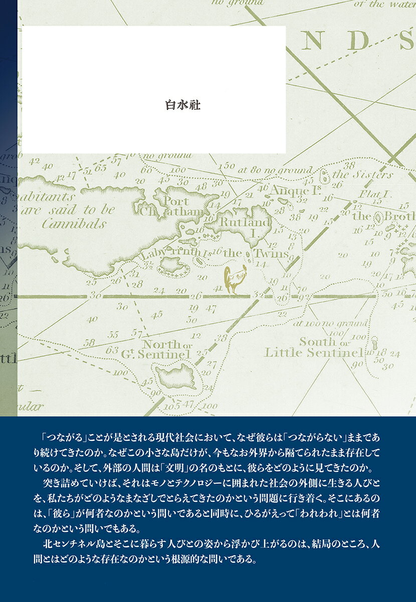 ラストアイランド　北センチネル島 なぜ外界との接触を拒み続けるのか [ アダム・グッドハート ] 3