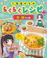 作って楽しい！食べておいしい！エネルギーあふれる元気なからだに！おいしいお料理作りにちょうせんしよう！