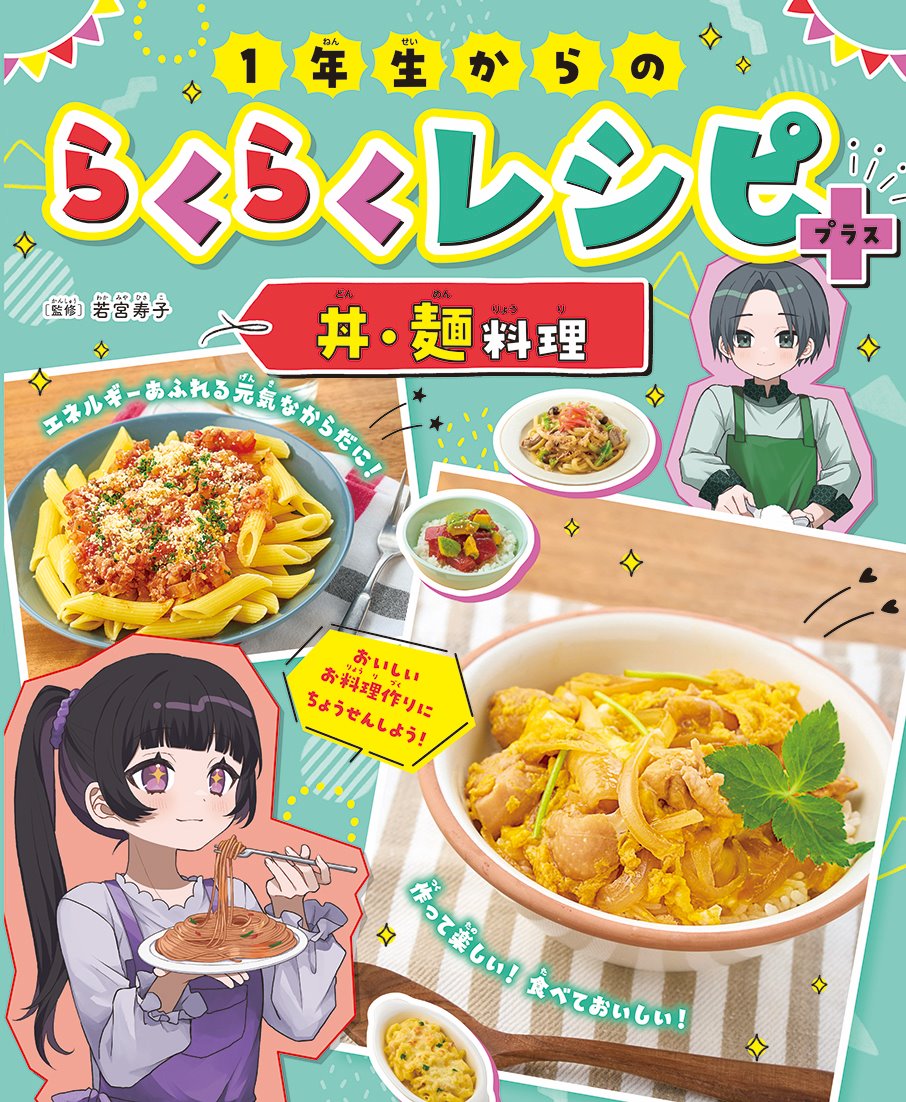 1年生からのらくらくレシピ＋　丼・麺料理（2）