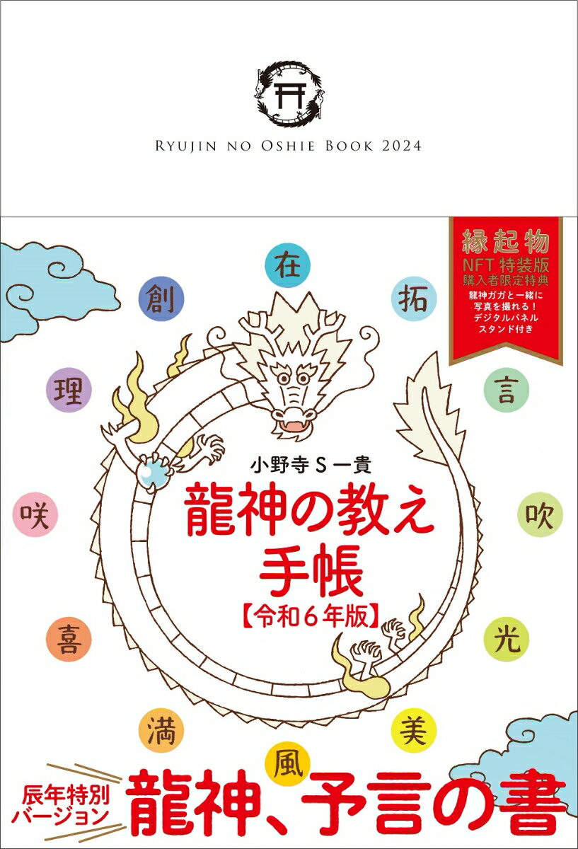 龍神の教え手帳【令和6年版】 [ 小野寺S一貴 ]