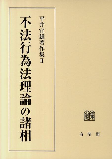 不法行為法理論の諸相