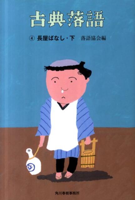 古典落語（4） 長屋ばなし 下 （ハルキ文庫） [ 落語協会 ]