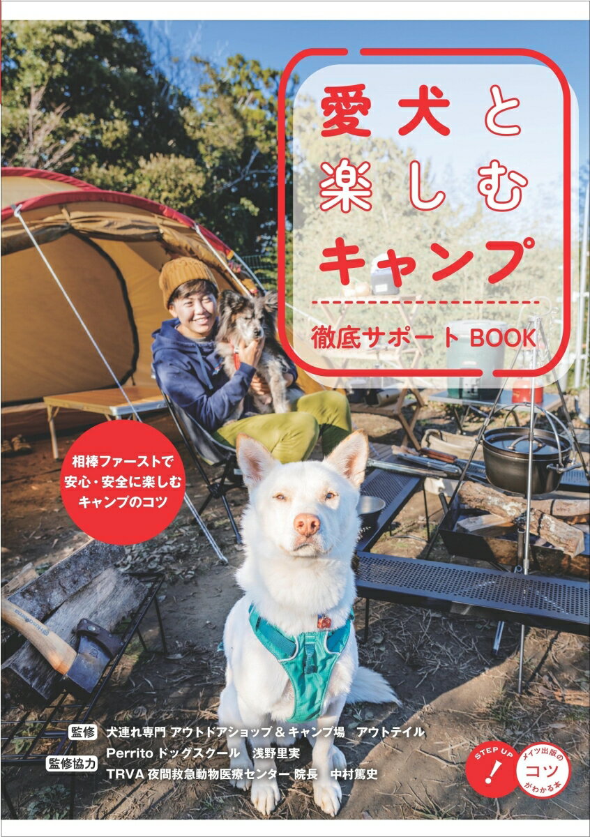 愛犬と楽しむキャンプ 徹底サポートBOOK [ アウトテイル ]のサムネイル