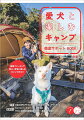 “キャンプを安全に楽しむためのトレーニング”“犬キャンに適したテントやギア選びのコツ”“いっしょに味わう。キャンプご飯レシピ”“獣医師が教えるトラブル応急処置”“もしも迷子にさせてしまったら”ほか、必携のノウハウ満載。