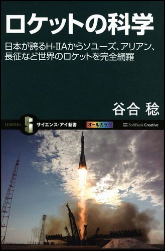 ロケットの科学