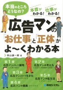 広告マンの「お仕事」と「正体」がよ〜くわかる本