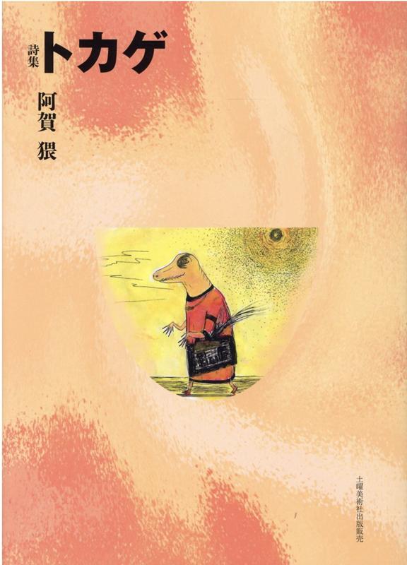 トカゲ 詩集 [ 阿賀猥 ]
