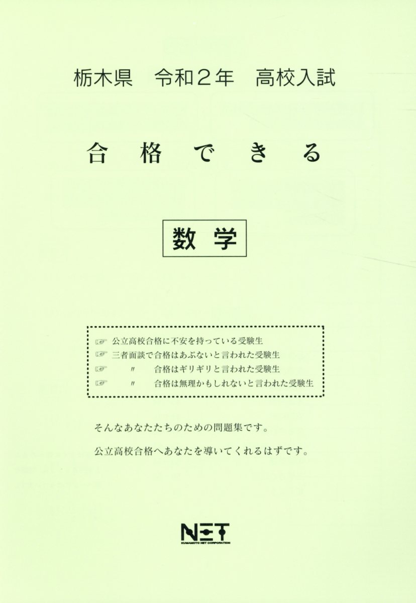 栃木県高校入試合格できる数学（令和2年）