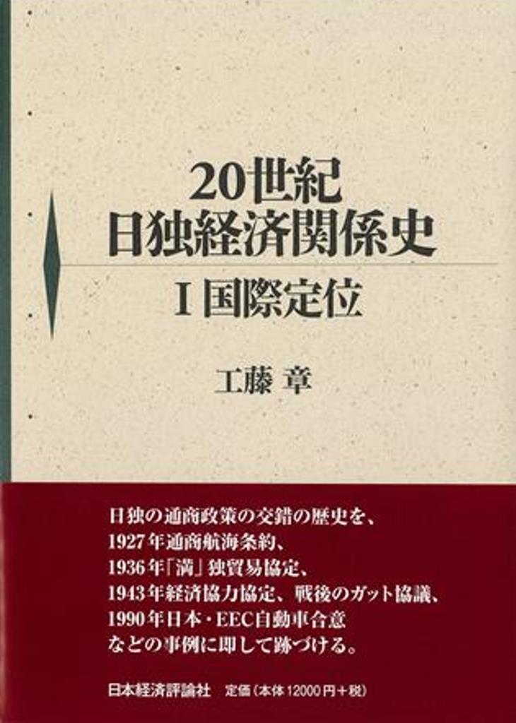 20世紀日独経済関係史 1 国際定位（1） [ 工藤章 ]