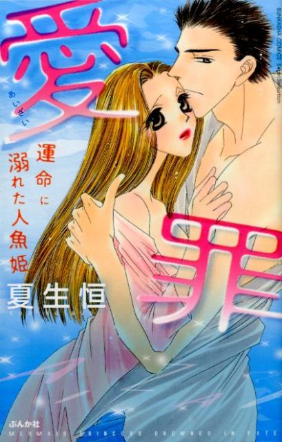 愛罪運命に溺れた人魚姫