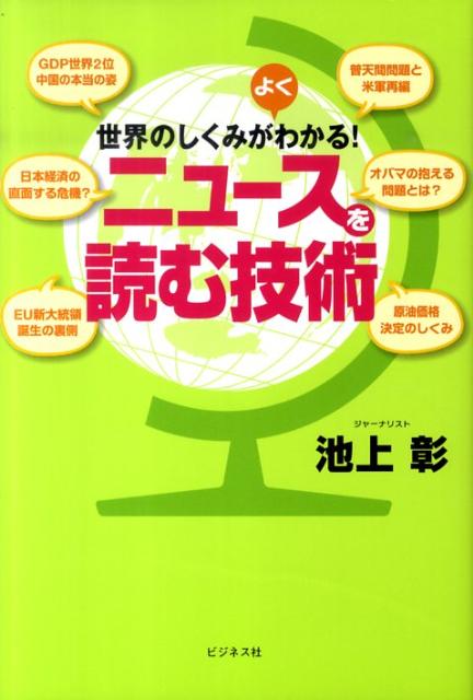 世界のしくみがよくわかる ニュースを読む技術 [ 池上彰 ]