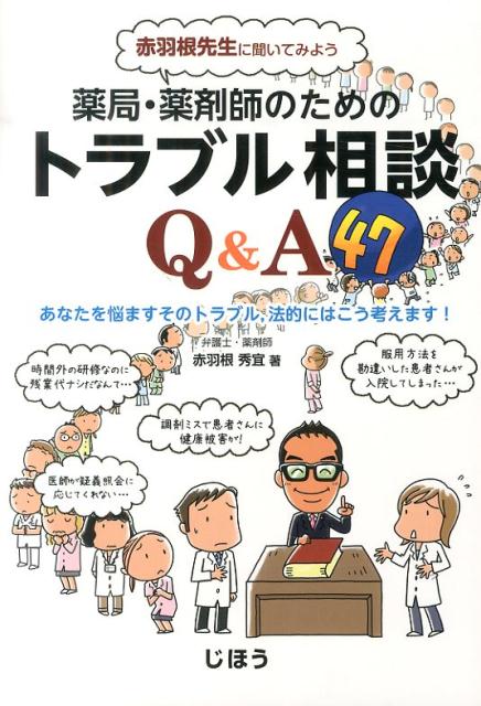 薬局・薬剤師のためのトラブル相談Q＆A47
