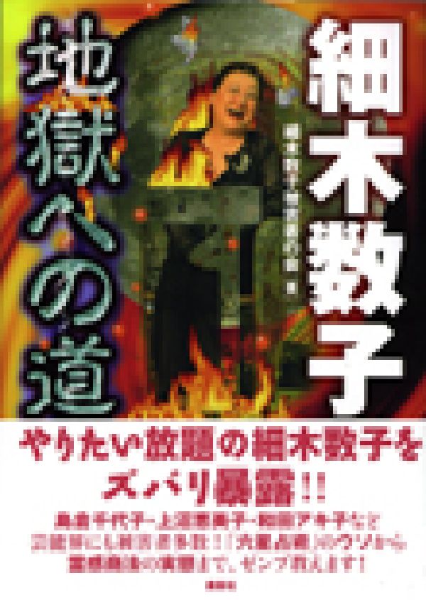 やりたい放題の細木数子をズバリ暴露！島倉千代子・上沼恵美子・和田アキ子など芸能界にも被害者多数！「六星占術」のウソから霊感商法の実態まで、ゼンブ教えます。