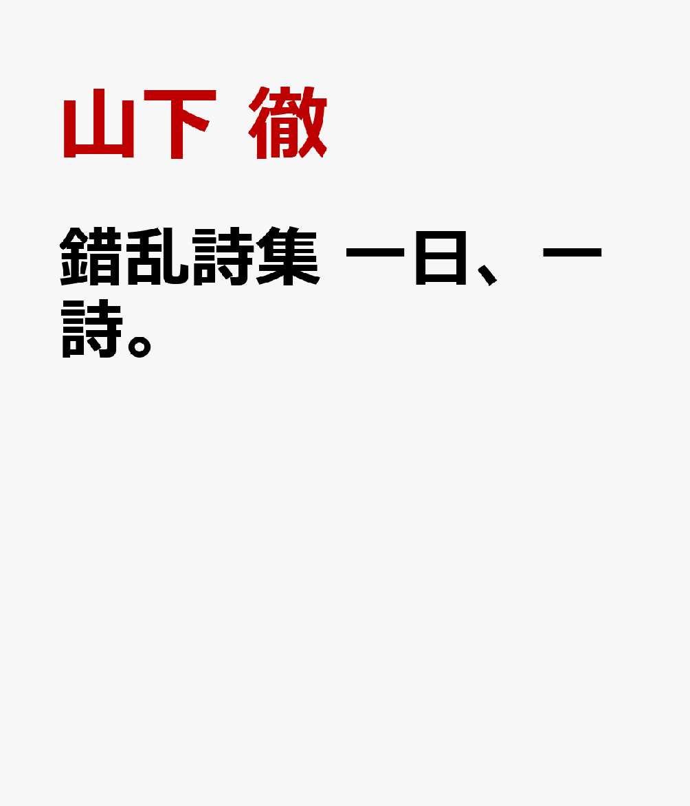 錯乱詩集　一日、一詩。