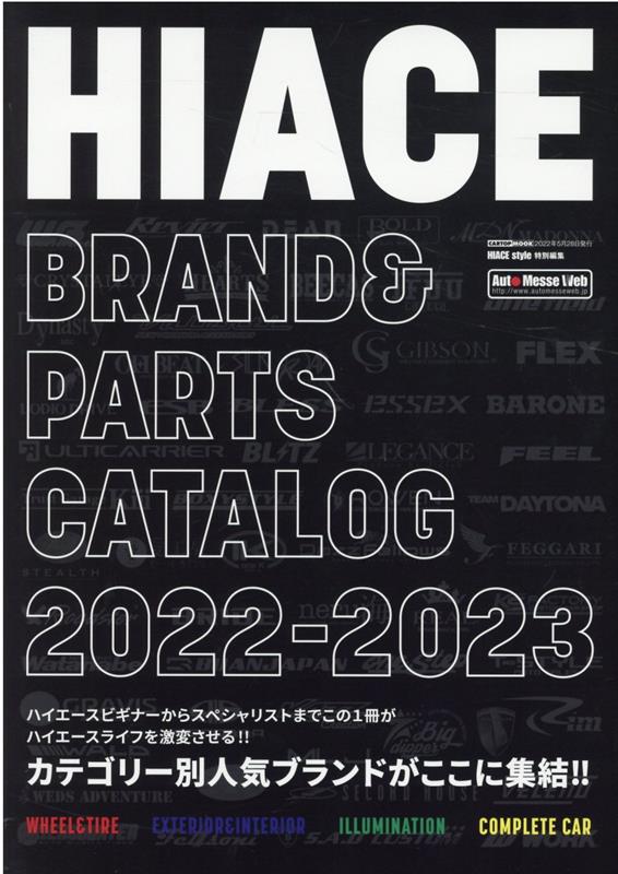 HIACE brand ＆ parts catalog（2022-2023） カテゴリー別にオールブランドがここに集結！！ （CARTOP MOOK HIACE style特別編集）