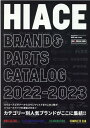 楽天楽天ブックスHIACE　brand　＆　parts　catalog（2022-2023） カテゴリー別にオールブランドがここに集結！！ （CARTOP　MOOK　HIACE　style特別編集）