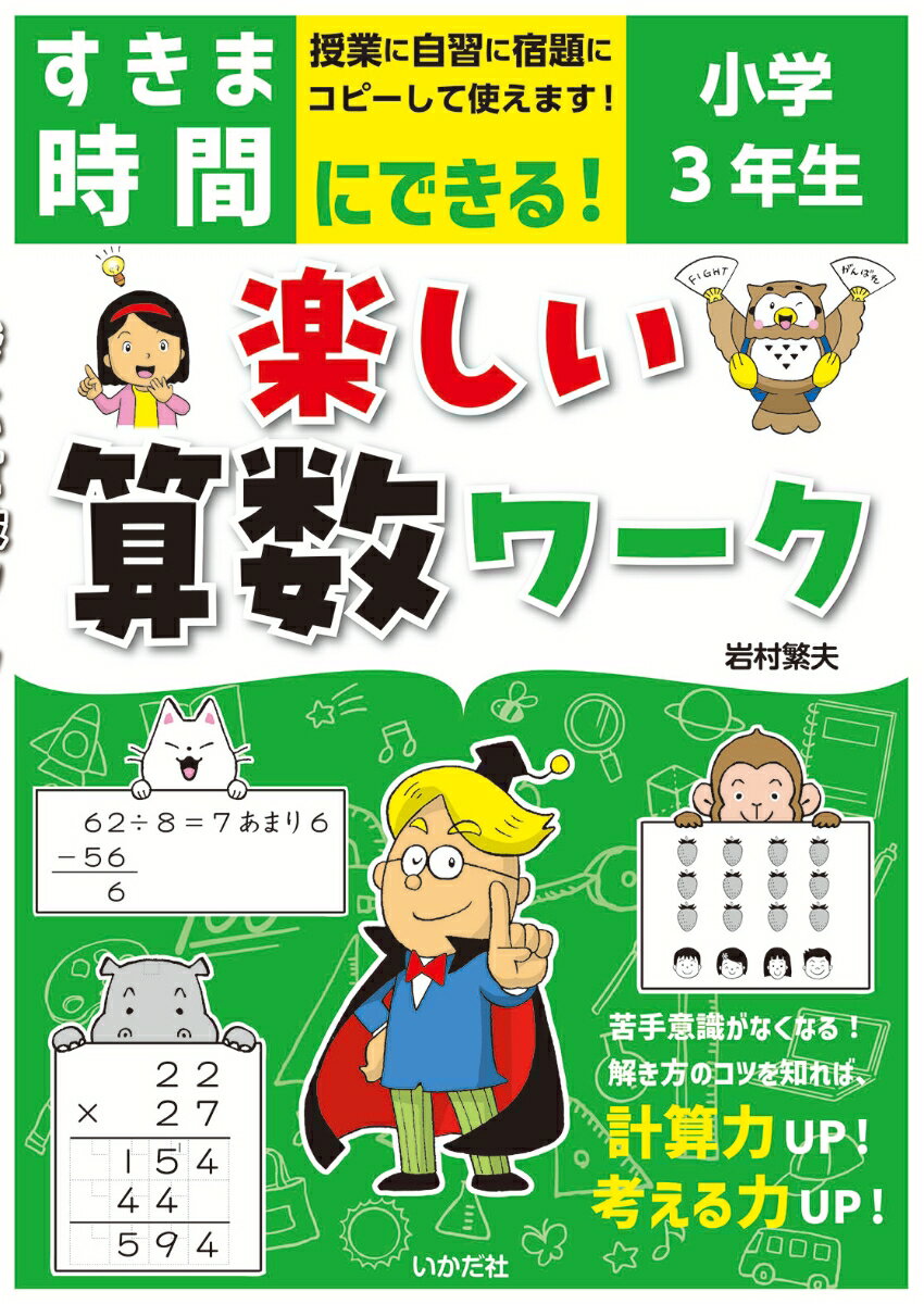 すきま時間にできる！楽しい算数ワーク 小学3年生 岩村 繁夫