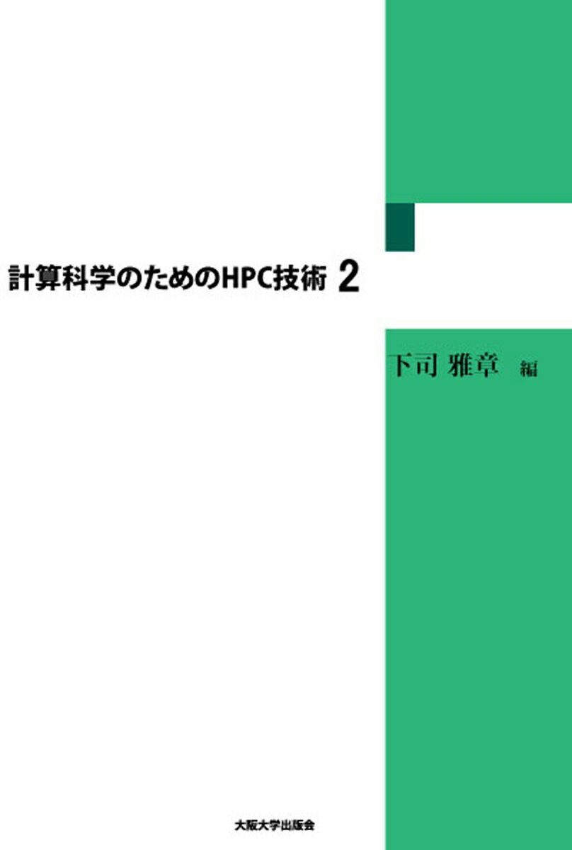 計算科学のためのHPC技術　2