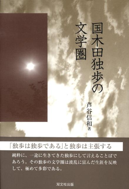 国木田独歩の文学圏
