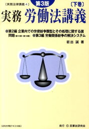 実務労働法講義（下巻）第3版 （実務法律講義） [ 岩出誠 ]