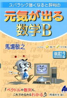 スバラシク強くなると評判の元気が出る数学B改訂2