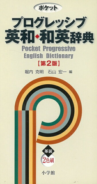 【バーゲン本】ポケットプログレッシブ英和・和英辞典第2版　総革装