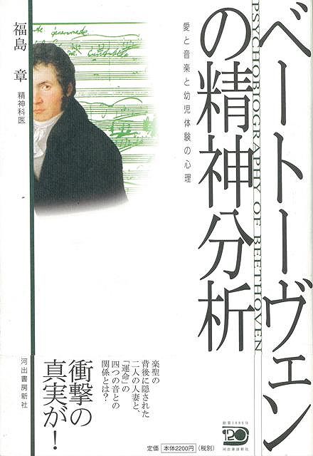 【バーゲン本】ベートーヴェンの精神分析