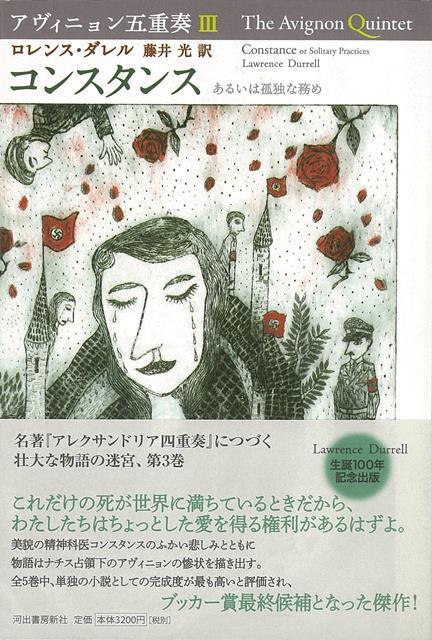【バーゲン本】コンスタンス　あるいは孤独な務めーアヴィニョン五重奏3