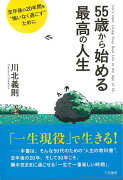 【バーゲン本】55歳から始める最高の人生