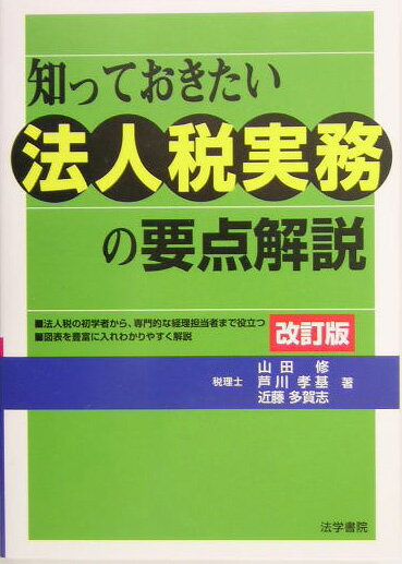 知っておきたい法人税実務の要点解説　改訂版