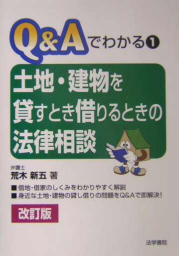 土地・建物を貸すとき借りるときの法律相談　改訂版
