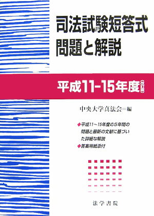 司法試験短答式問題と解説　平成11-15年度　改訂版