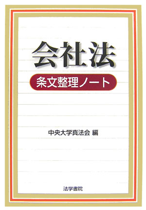 会社法条文整理ノート