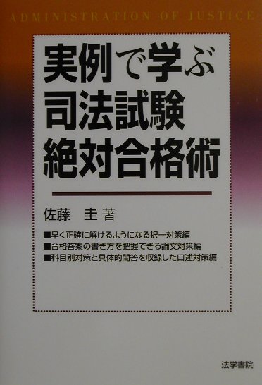 実例で学ぶ司法試験絶対合格術