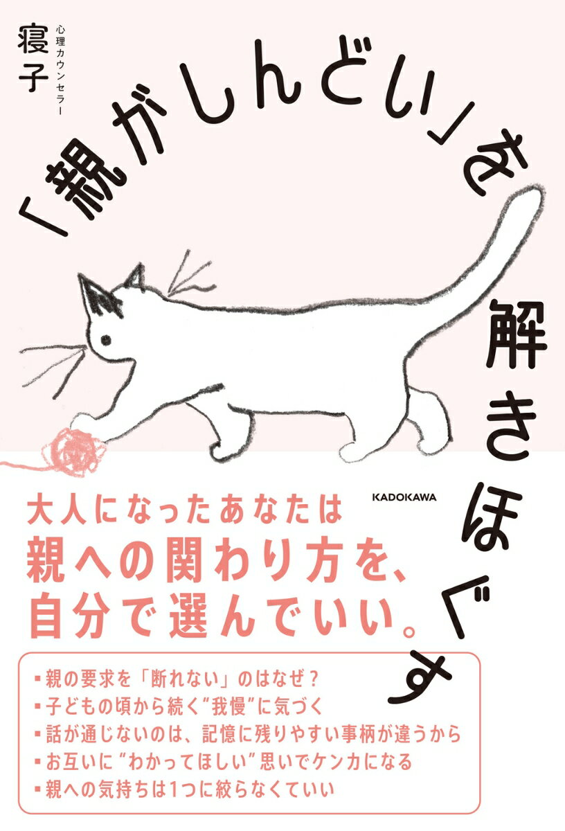 大人になったあなたは親への関わり方を、自分で選んでいい。親へのモヤモヤに「隠された気持ち」を知って、“しんどさ”を優しくほどいていきましょう。