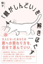 「親がしんどい」を解きほぐす [ 寝子 ]