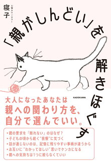 「親がしんどい」を解きほぐすの表紙