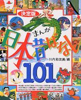 決定版　まんが日本昔ばなし101 （決定版101シリーズ） [ 川内 彩友美 ]